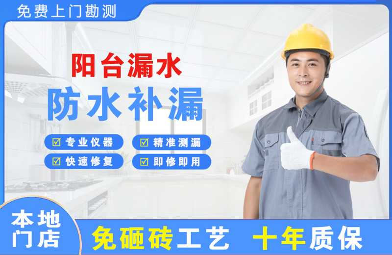 即墨阳台漏水维修