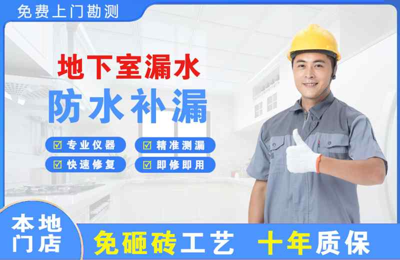 即墨地下室漏水维修